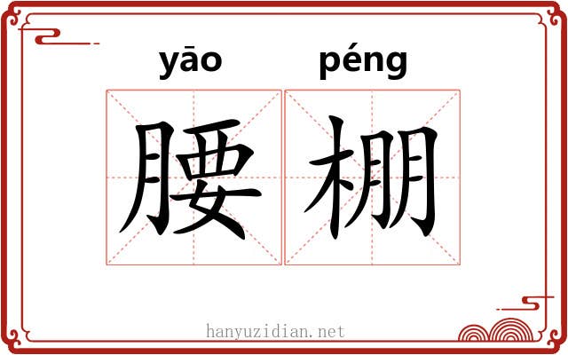 腰棚
