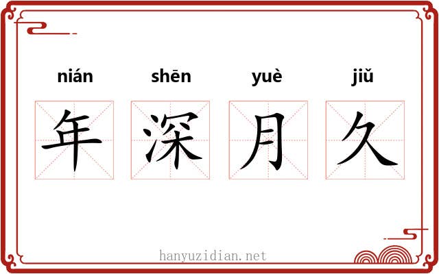 年深月久 年深月久
