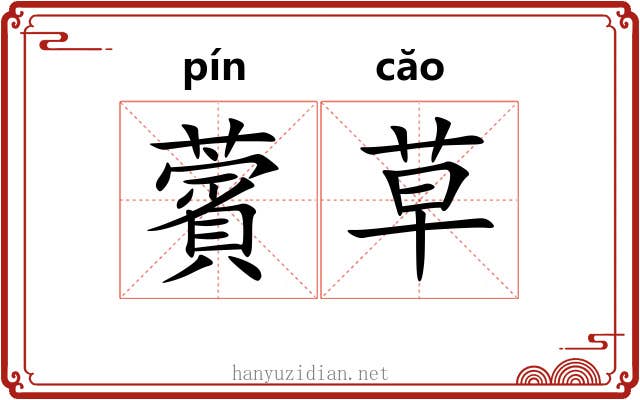 薲草 薲草