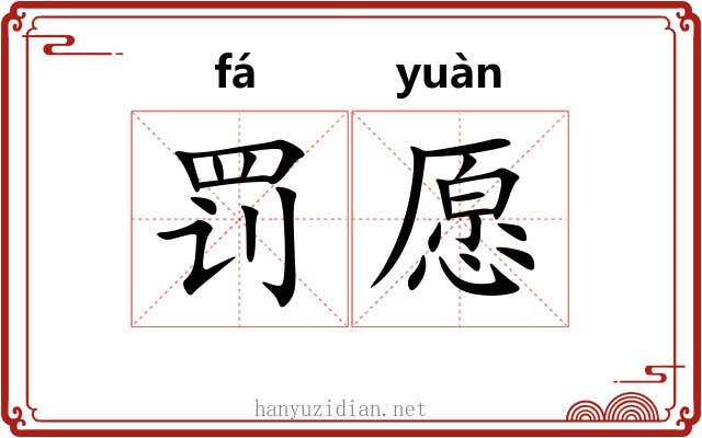 罚愿