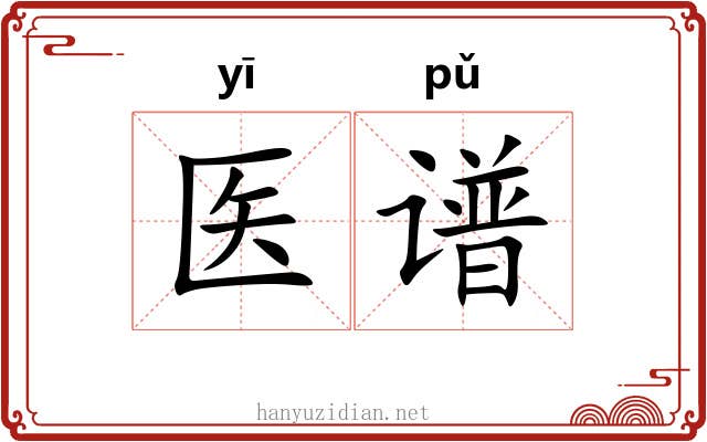 医谱