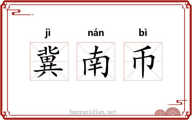 冀南币