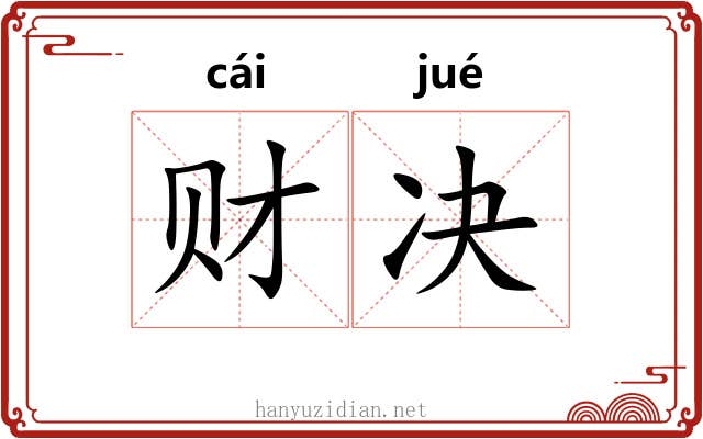 财决