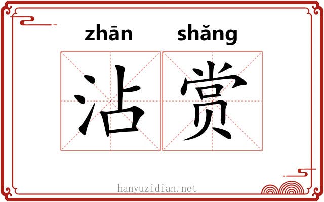 沾赏