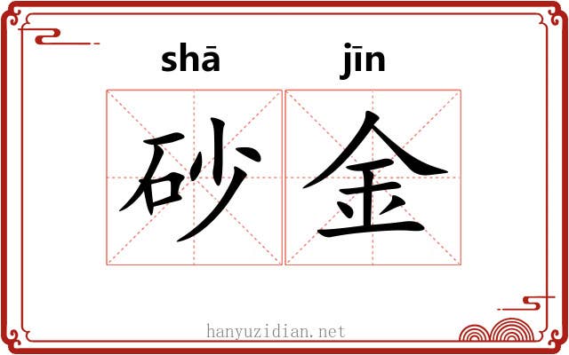 砂金 砂金