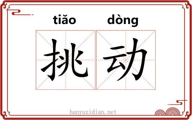 挑动 挑动
