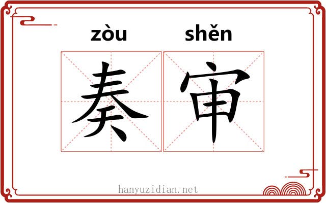 奏审