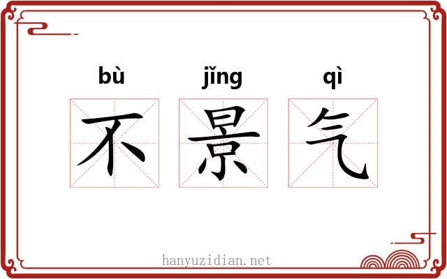 不景气 不景气