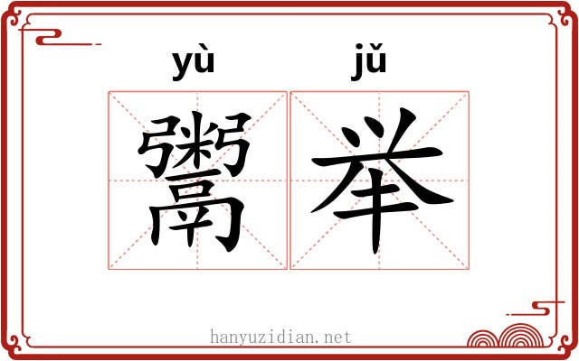 鬻举