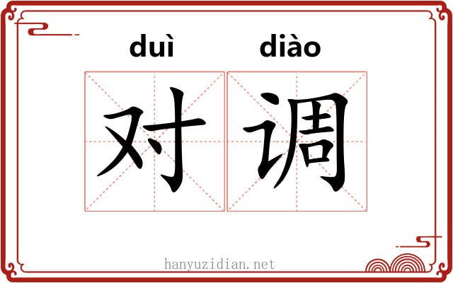 对调 对调