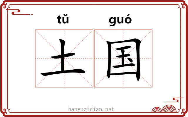土国 土国