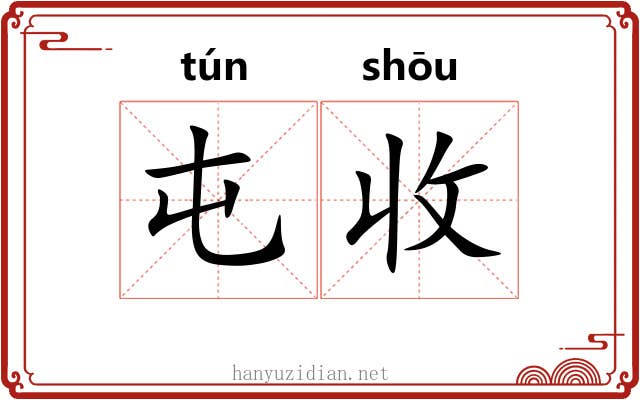 屯收 屯收