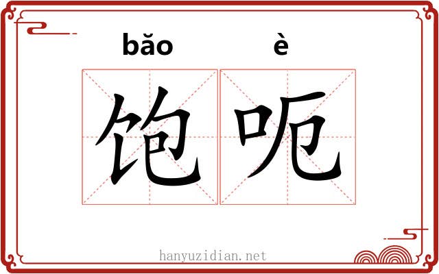 饱呃