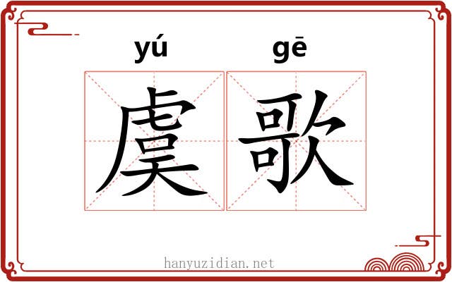 虞歌