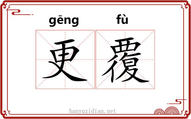 更覆 更覆