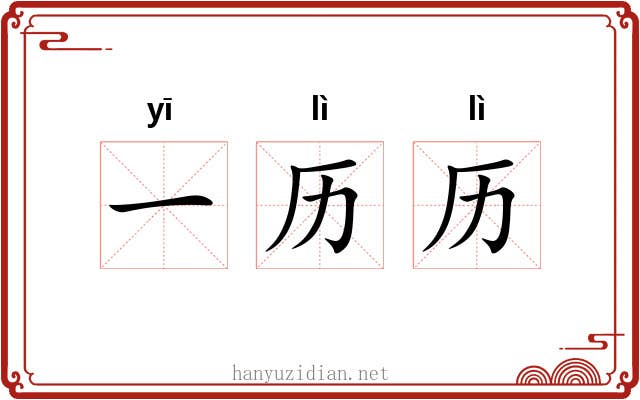 一历历
