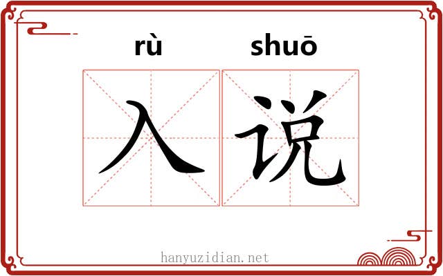 入说