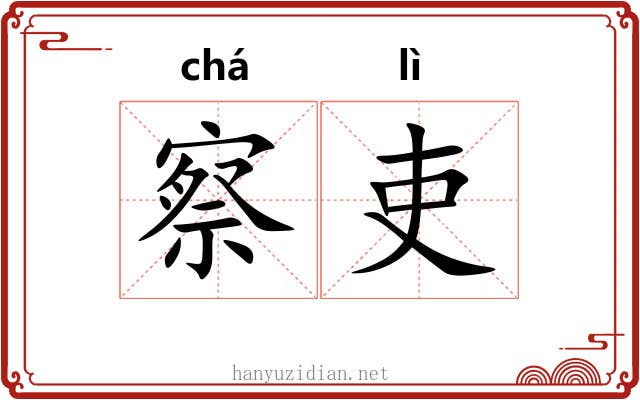 察吏