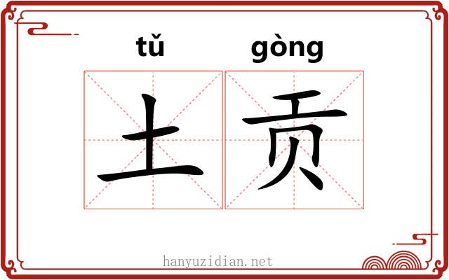 土贡