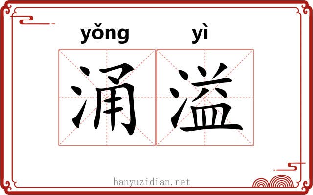 涌溢