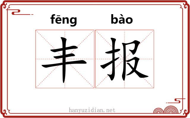 丰报