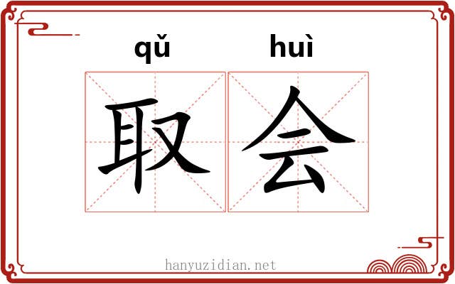 取会 取会