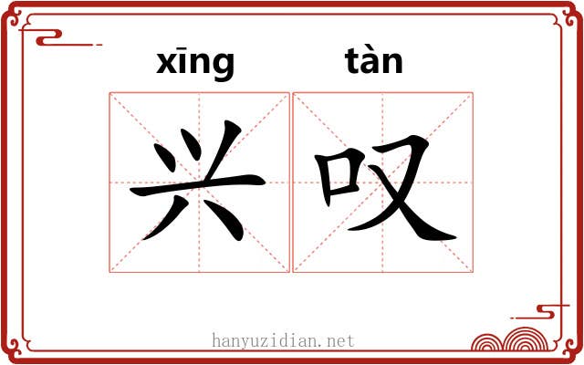 兴叹 兴叹