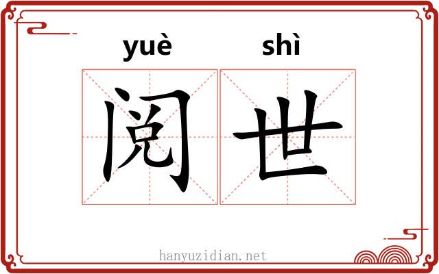 阅世 阅世