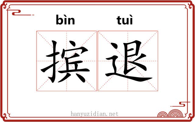 摈退