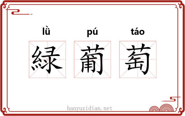 緑葡萄