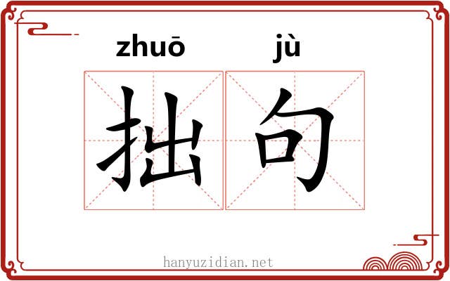 拙句
