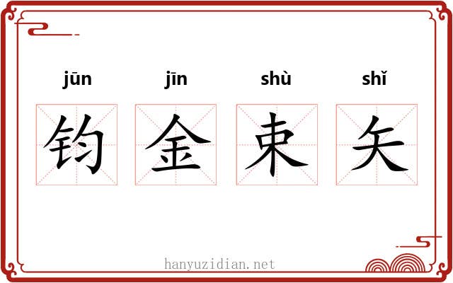 钧金束矢