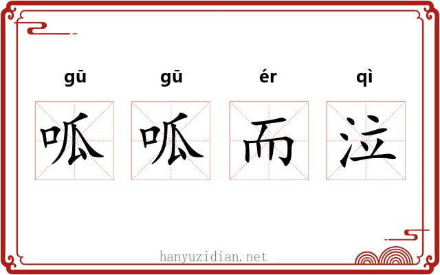 呱呱而泣 呱呱而泣
