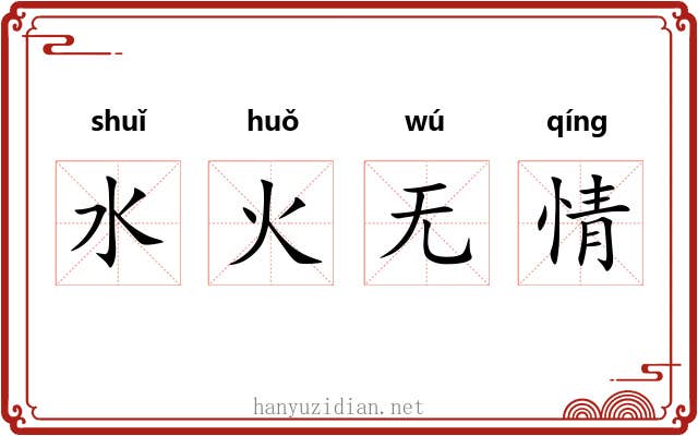 水火无情 水火无情