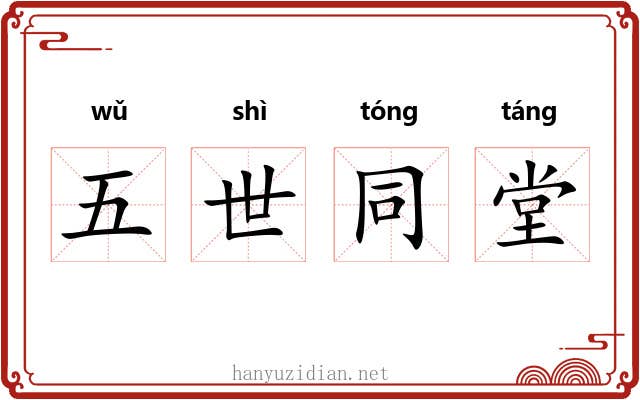 五世同堂