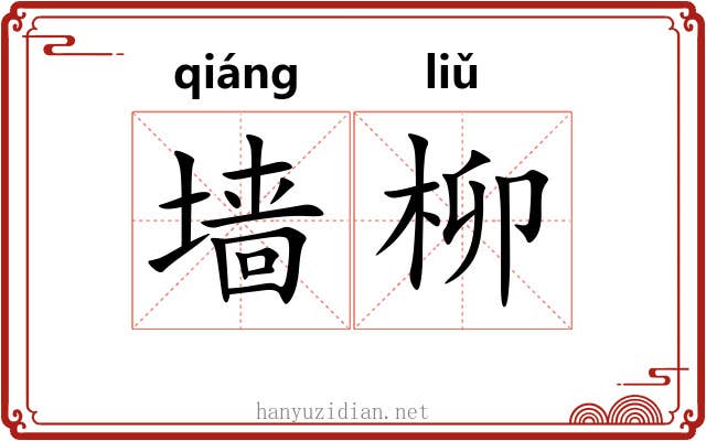 墙柳