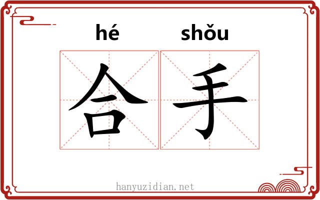 合手 合手