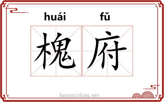 槐府