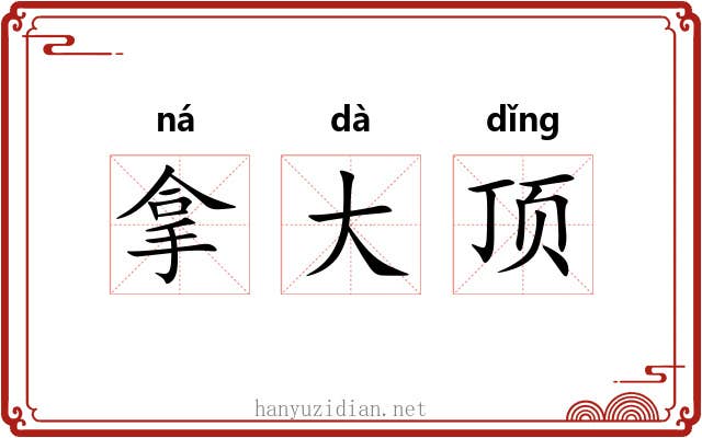 拿大顶
