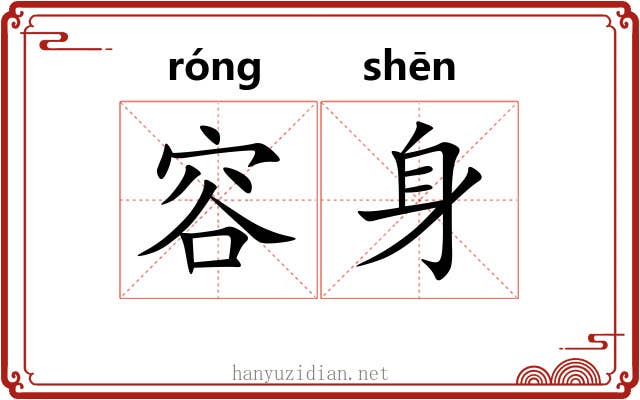 容身