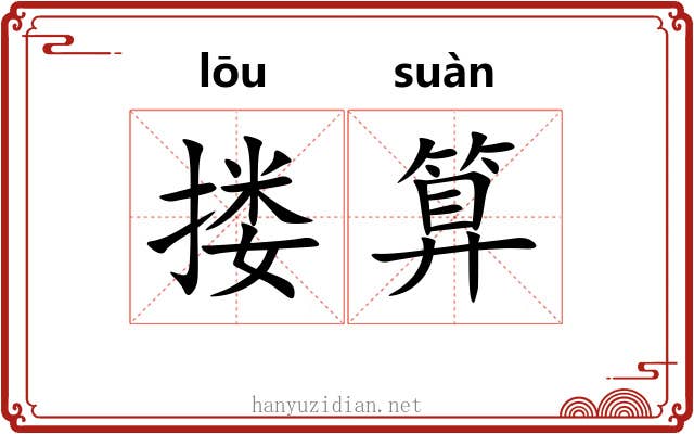 搂算