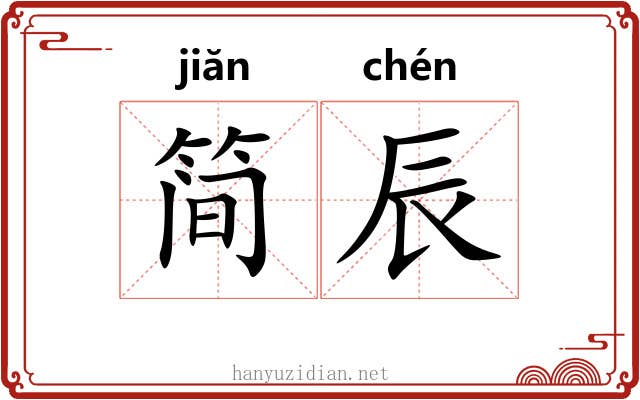 简辰