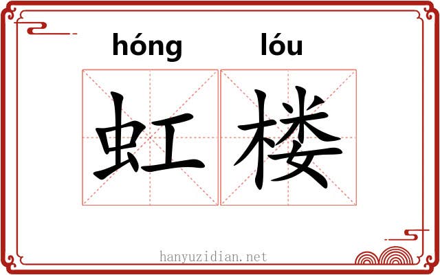 虹楼