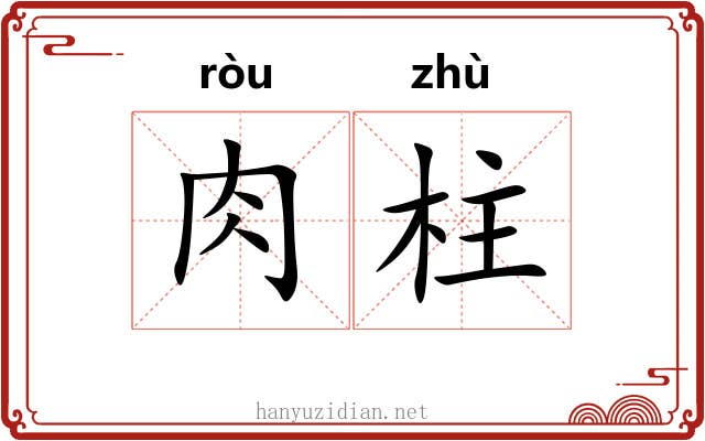 肉柱