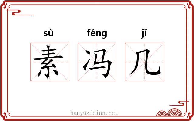 素冯几 素冯几