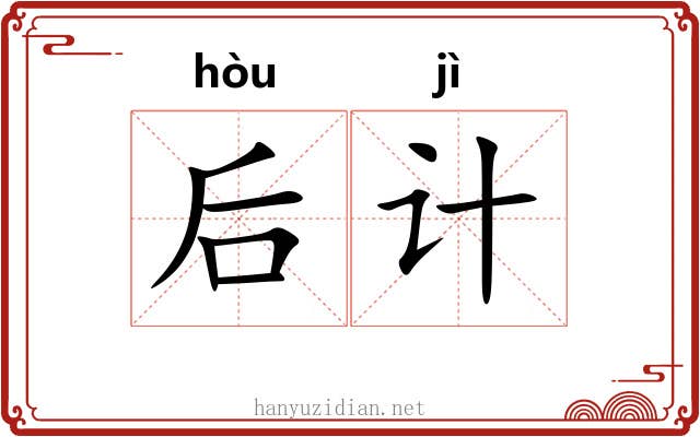 后计 后计