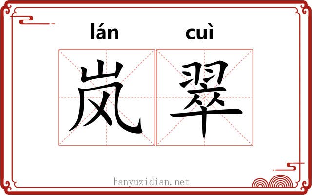 岚翠