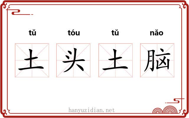 土头土脑 土头土脑