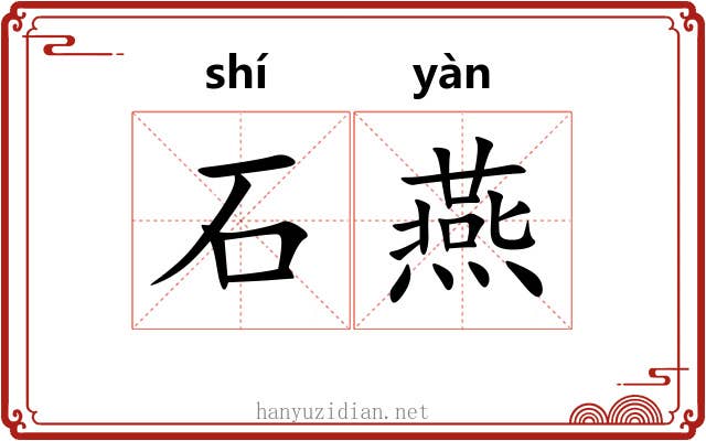 石燕 石燕