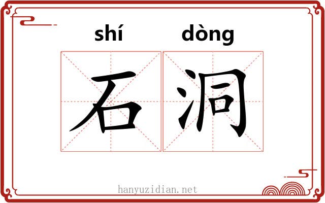 石洞 石洞